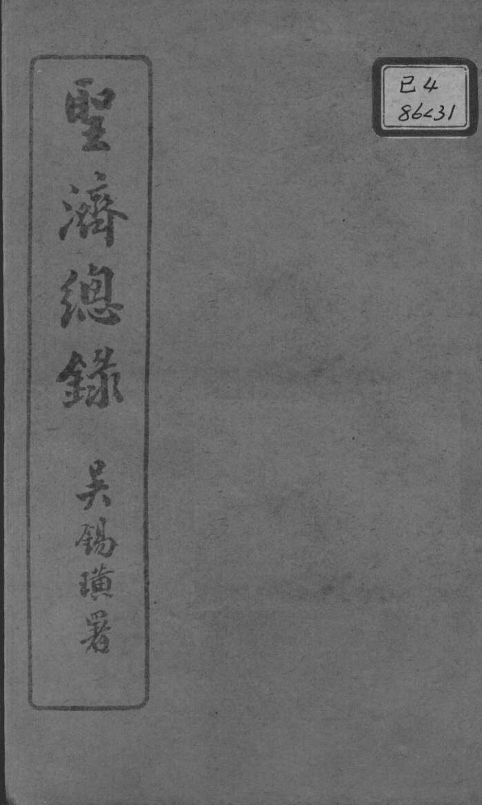 圣济总录  卷113-116